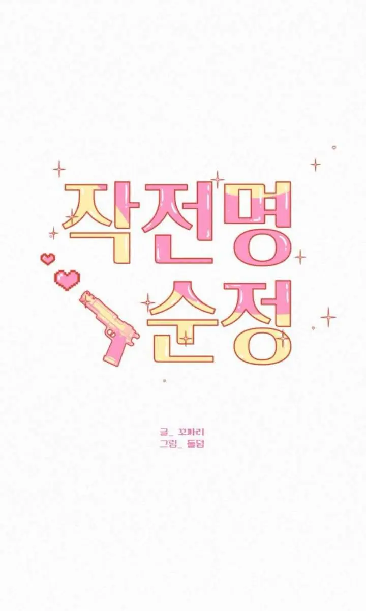 Pure Love Operation Chapter 125 Page 33