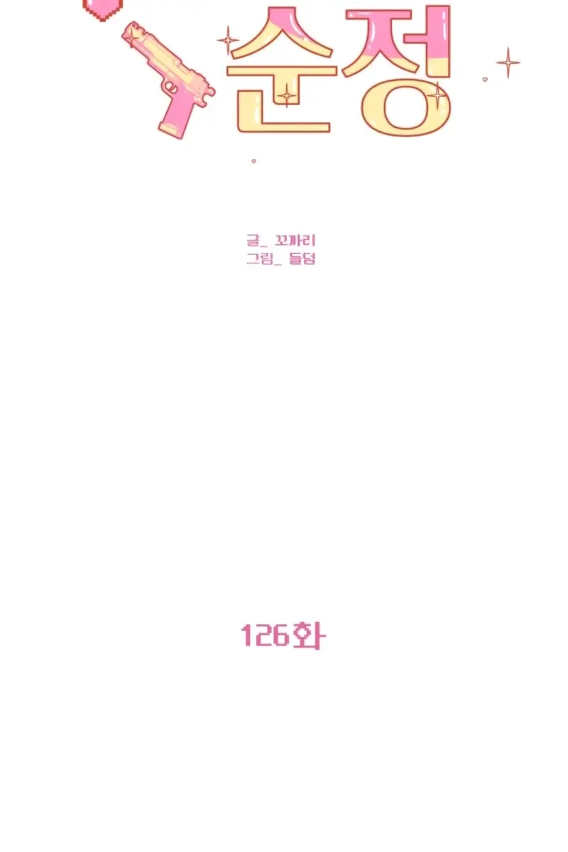 Pure Love Operation Chapter 126 Page 3