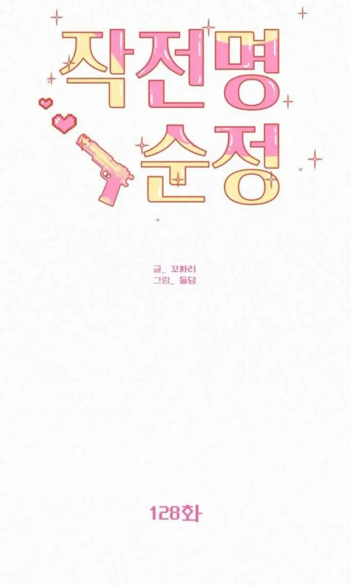 Pure Love Operation Chapter 128 Page 6