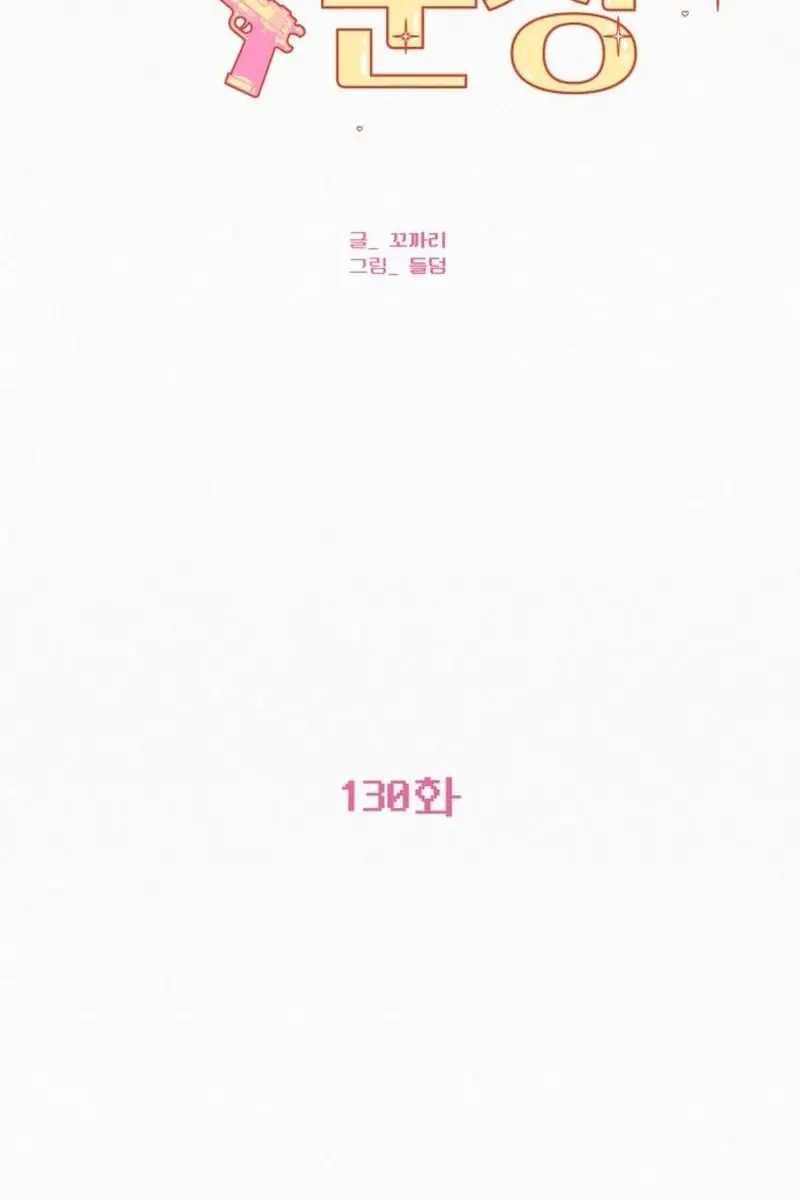 Pure Love Operation Chapter 130 Page 3