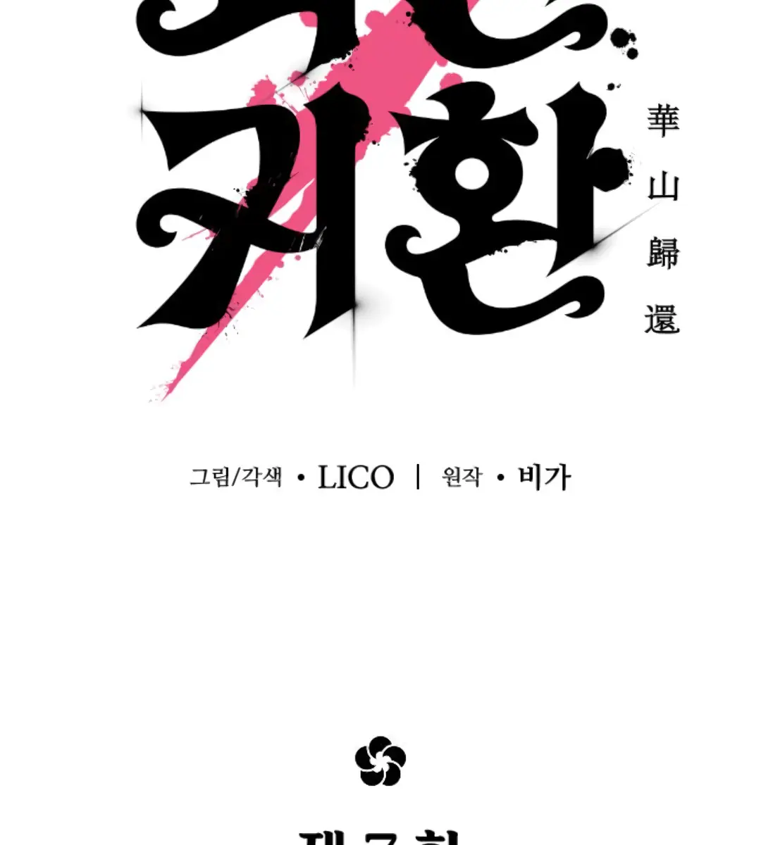 Return of the Mount Hua Sect Chapter 7 Page 97