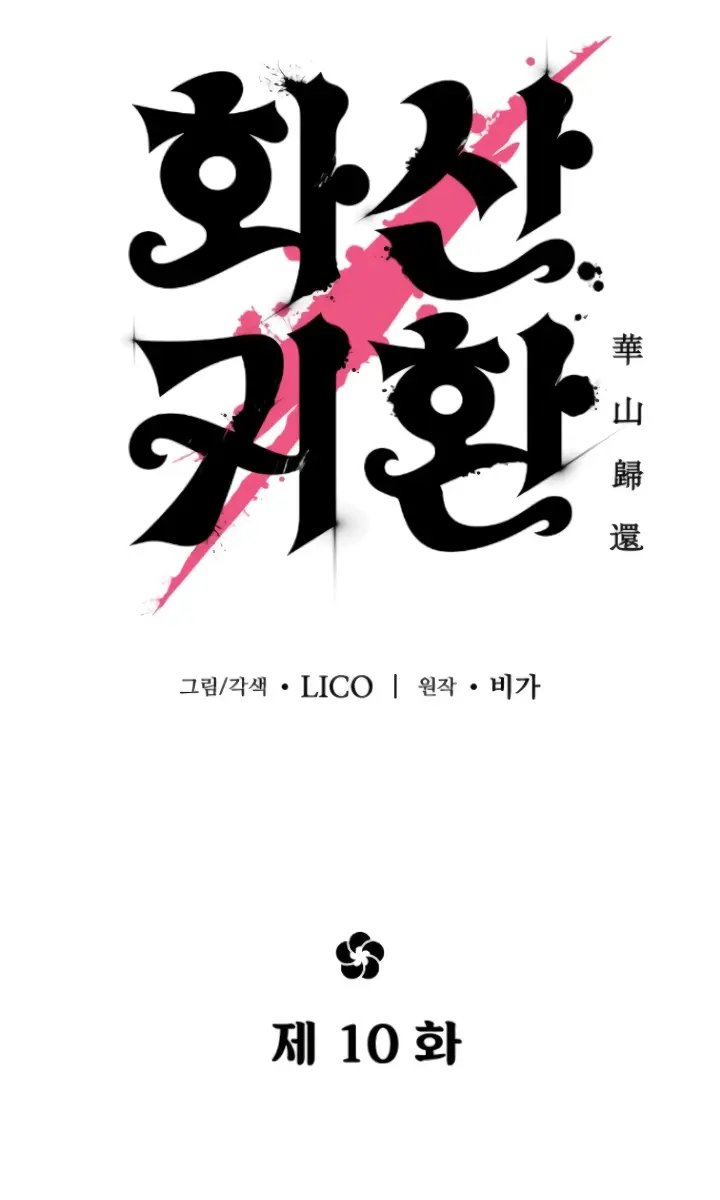 Return of the Mount Hua Sect Chapter 10 Page 54