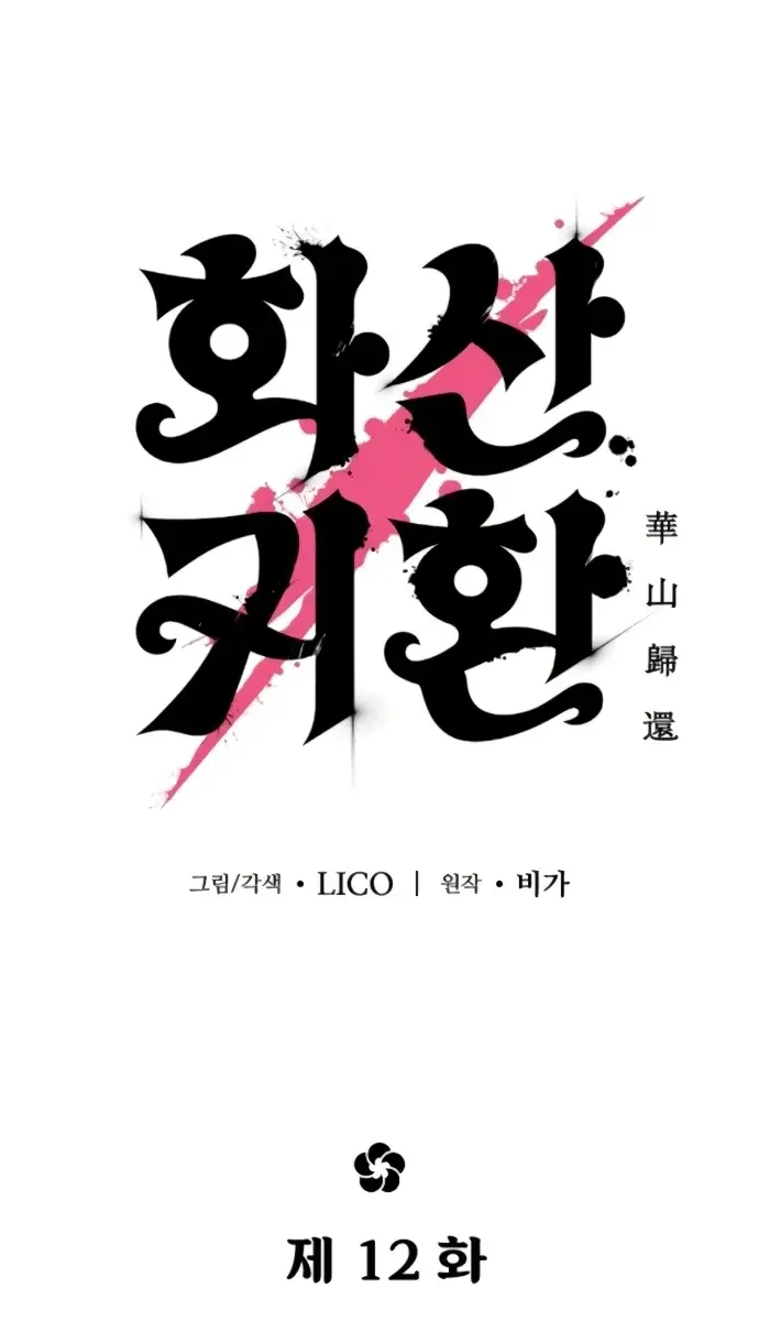 Return of the Mount Hua Sect Chapter 12 Page 10