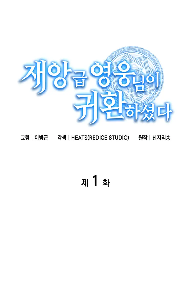 Return of Disaster Class Hero Chapter 1 Page 2