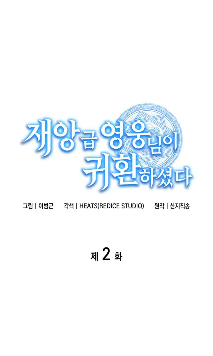 Return of Disaster Class Hero Chapter 2 Page 82