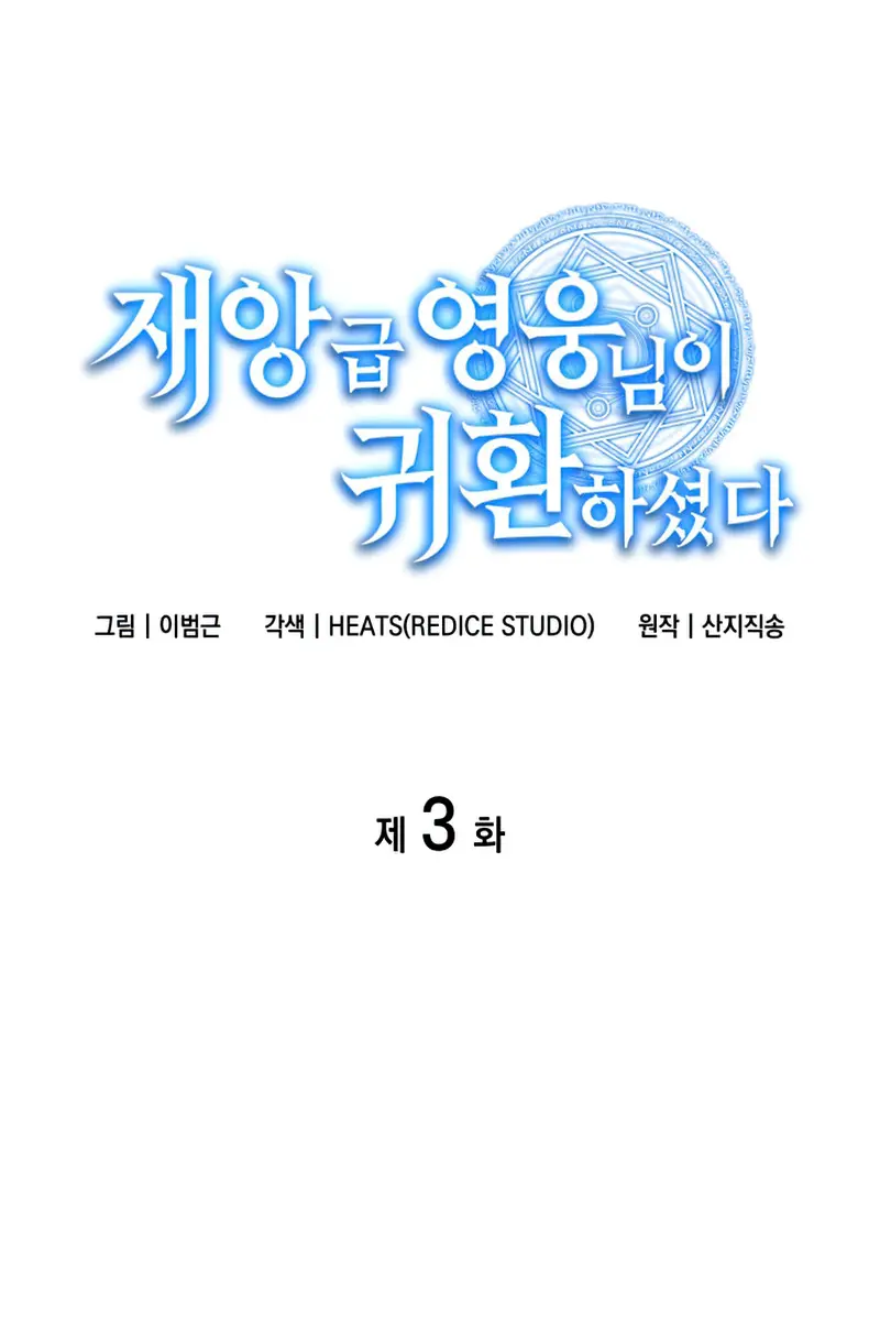 Return of Disaster Class Hero Chapter 3 Page 105