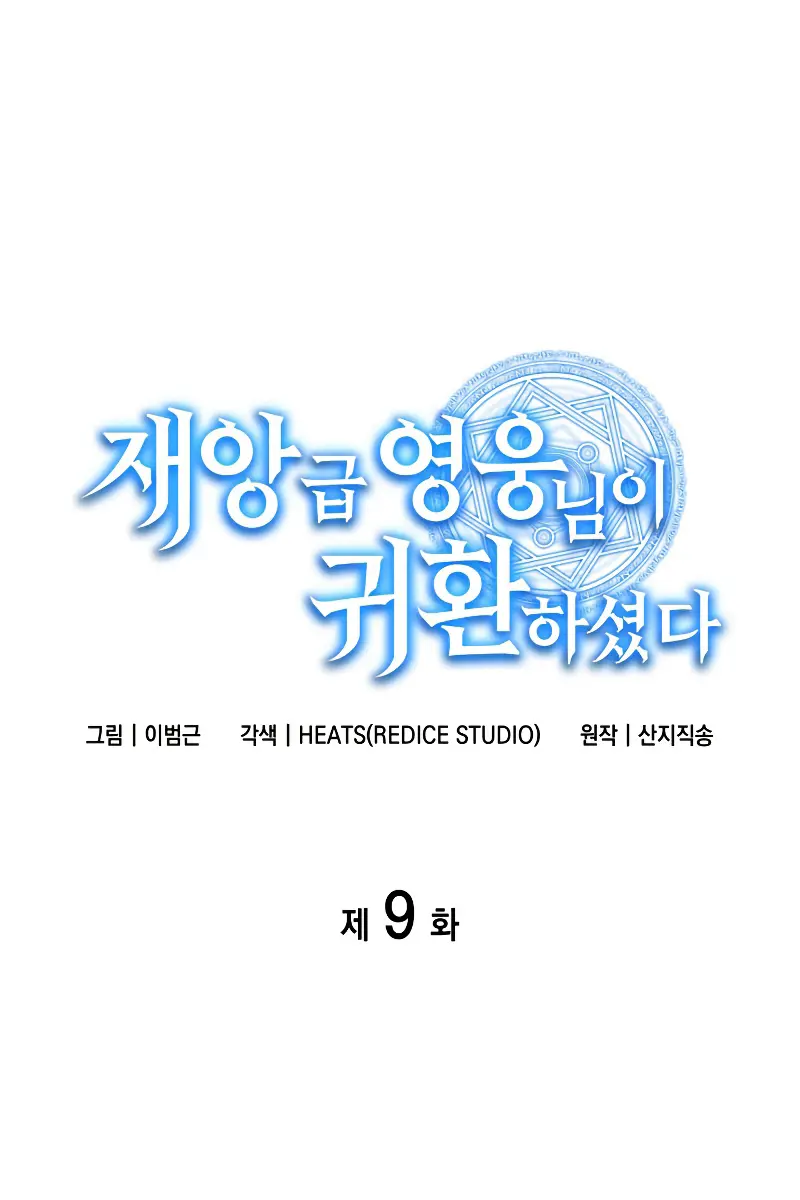 Return of Disaster Class Hero Chapter 9 Page 33