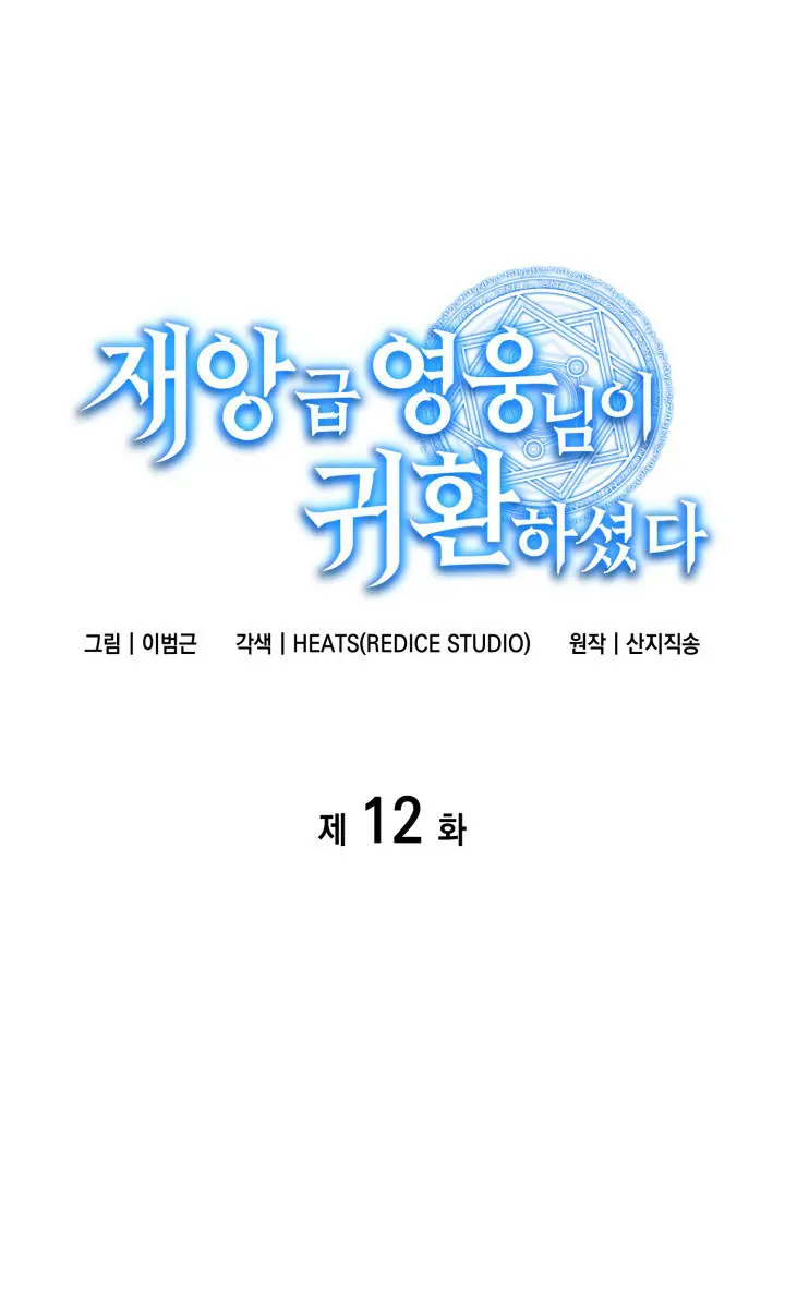 Return of Disaster Class Hero Chapter 12 Page 2