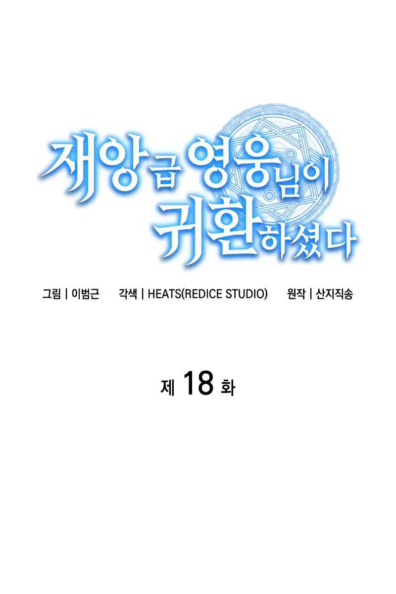 Return of Disaster Class Hero Chapter 18 Page 2