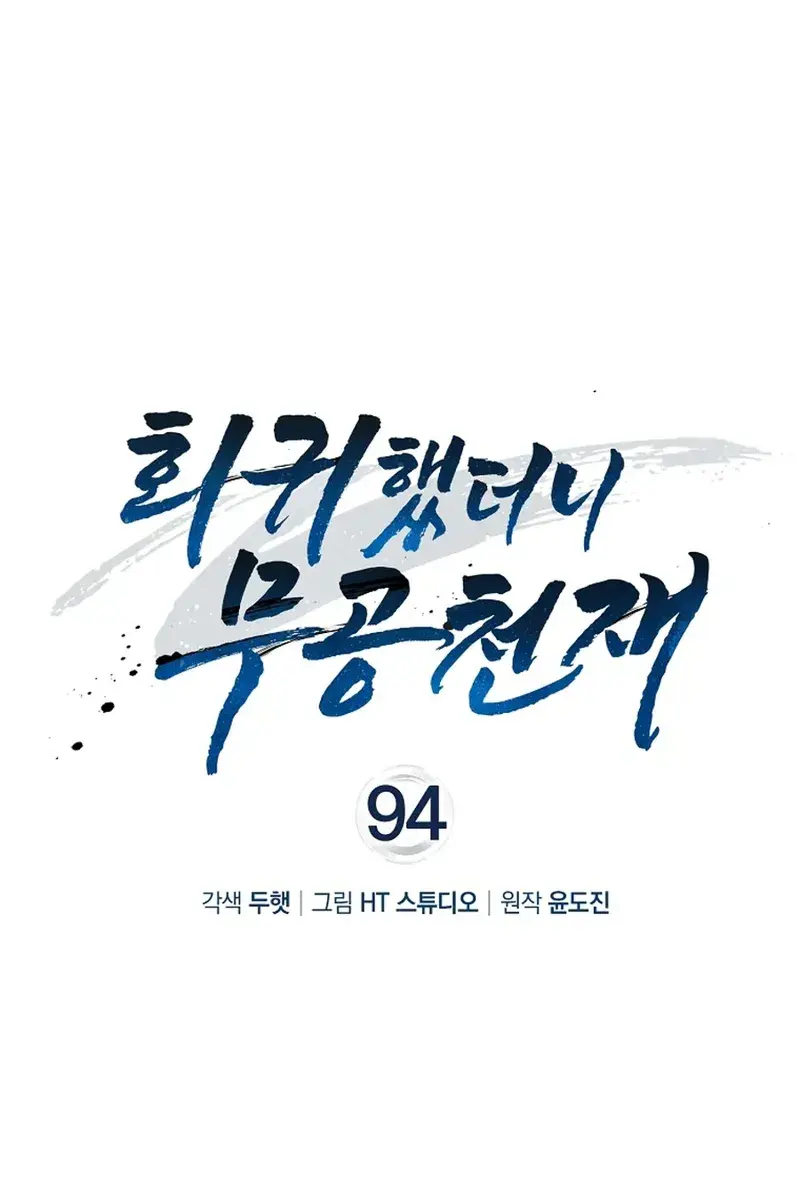 Return of the Martial Arts Genius Chapter 94 Page 16