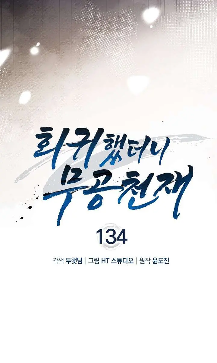 Return of the Martial Arts Genius Chapter 134 Page 106