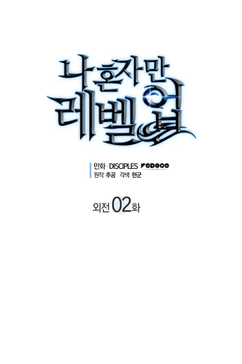 Solo Leveling Chapter 181 Page 2