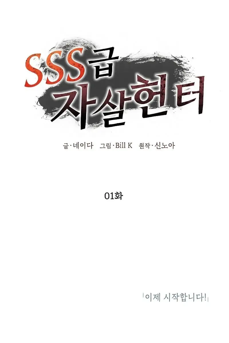 SSS Class Revival Hunter Chapter 1 Page 104