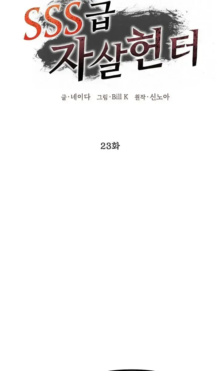 SSS Class Revival Hunter Chapter 23 Page 42