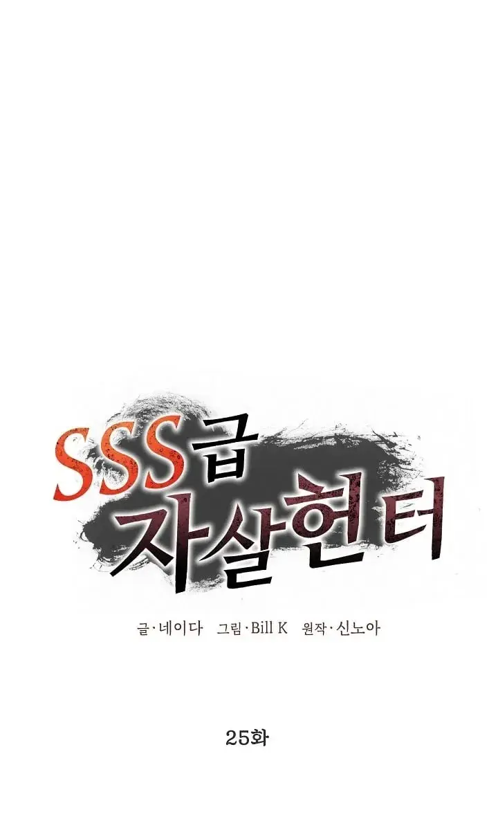 SSS Class Revival Hunter Chapter 25 Page 8