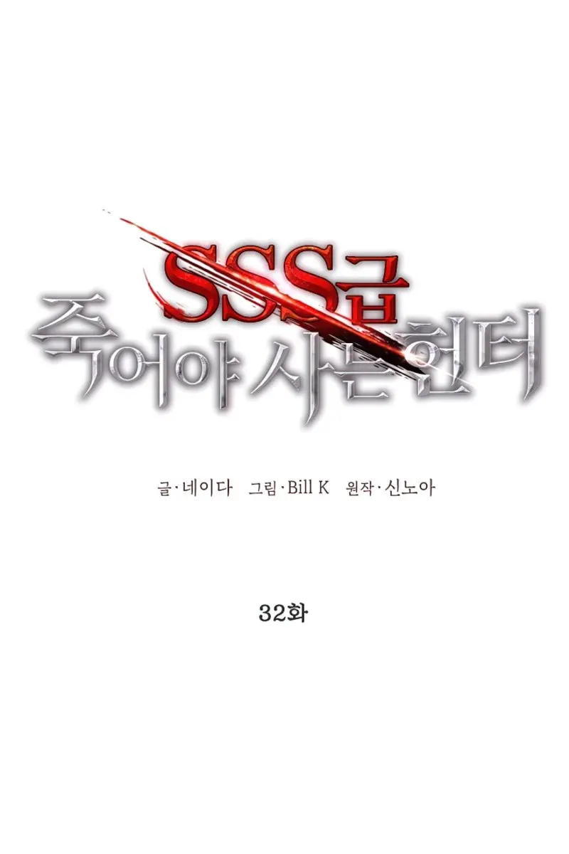 SSS Class Revival Hunter Chapter 32 Page 2