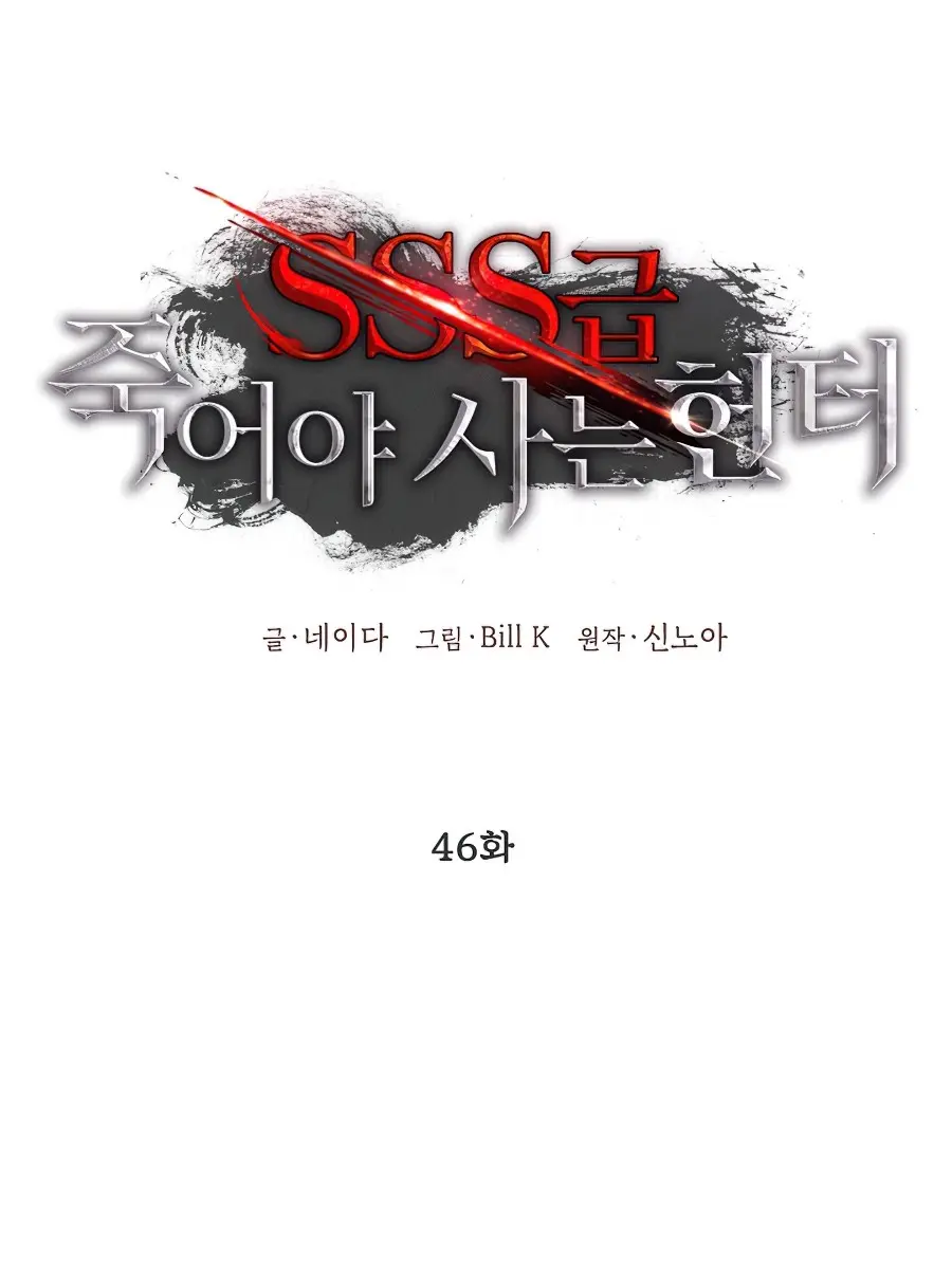 SSS Class Revival Hunter Chapter 46 Page 72