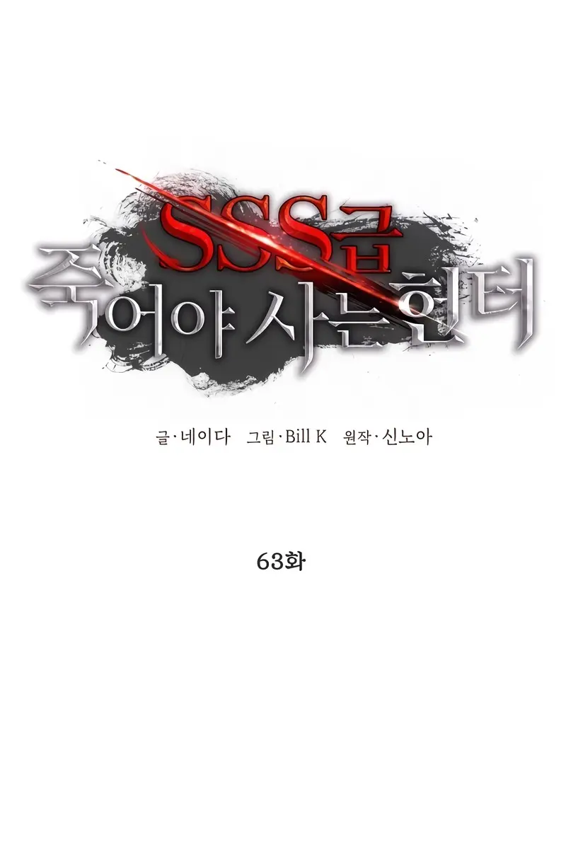 SSS Class Revival Hunter Chapter 63 Page 75