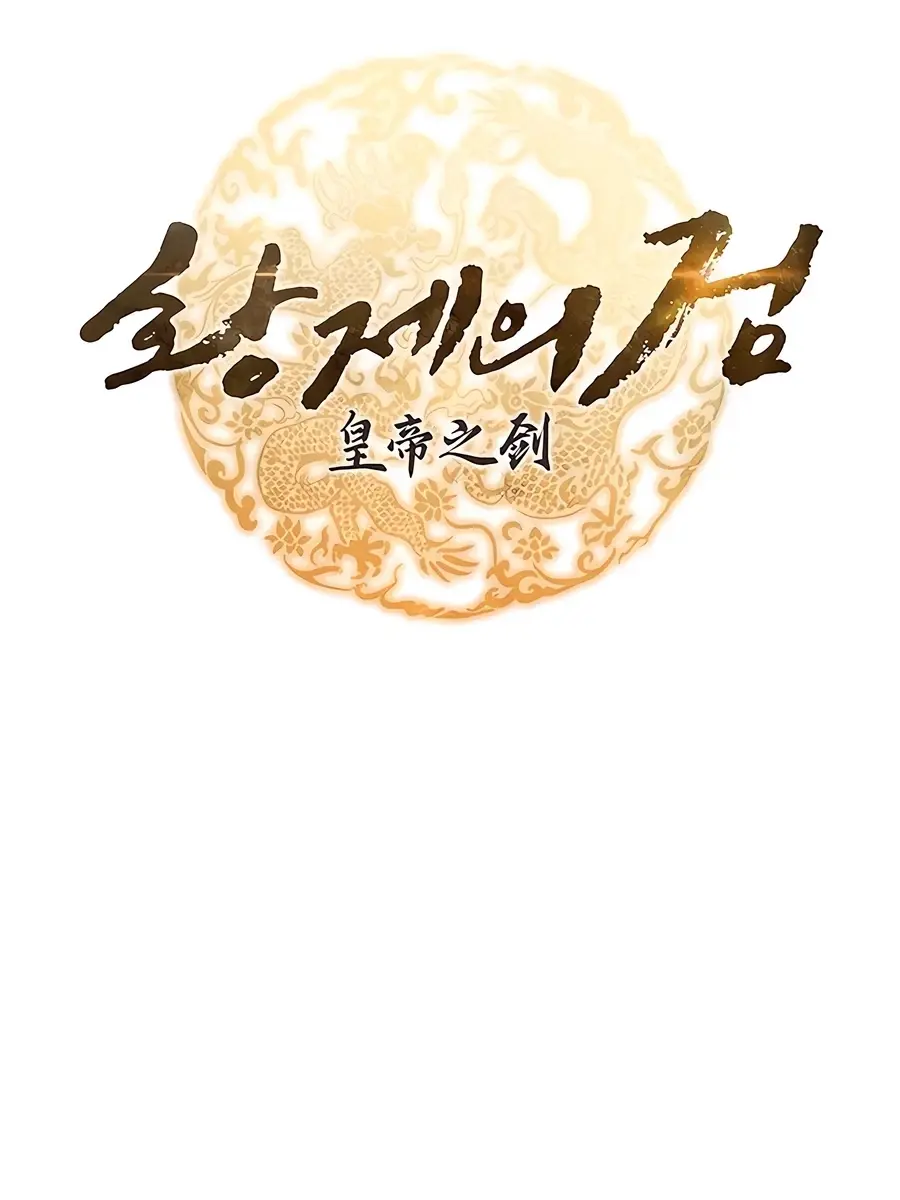 The Emperor's Sword Chapter 78 Page 18