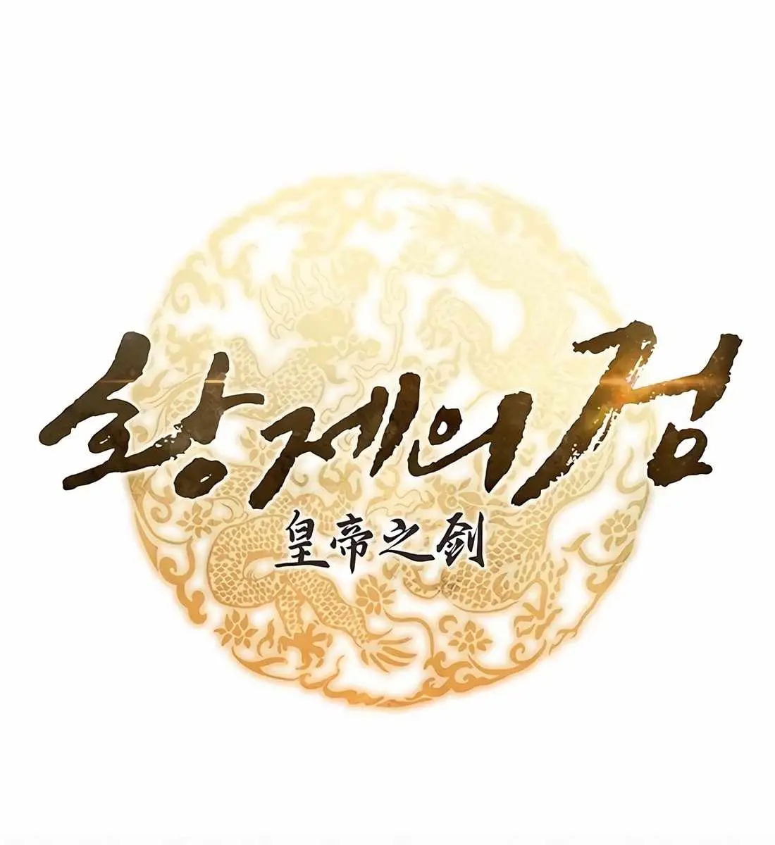 The Emperor's Sword Chapter 92 Page 52