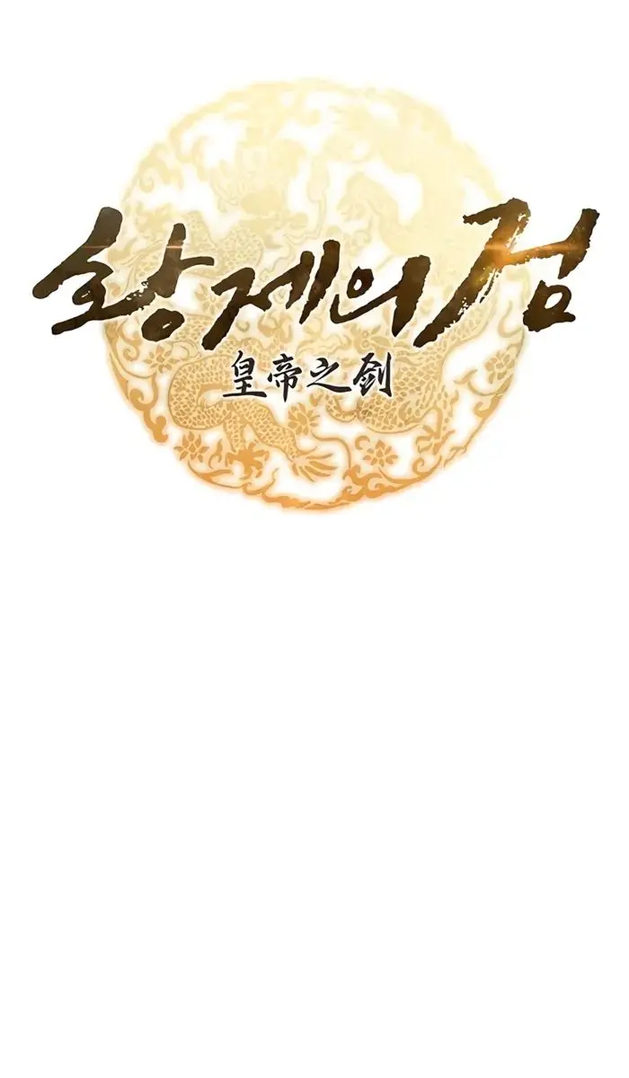 The Emperor's Sword Chapter 110 Page 18