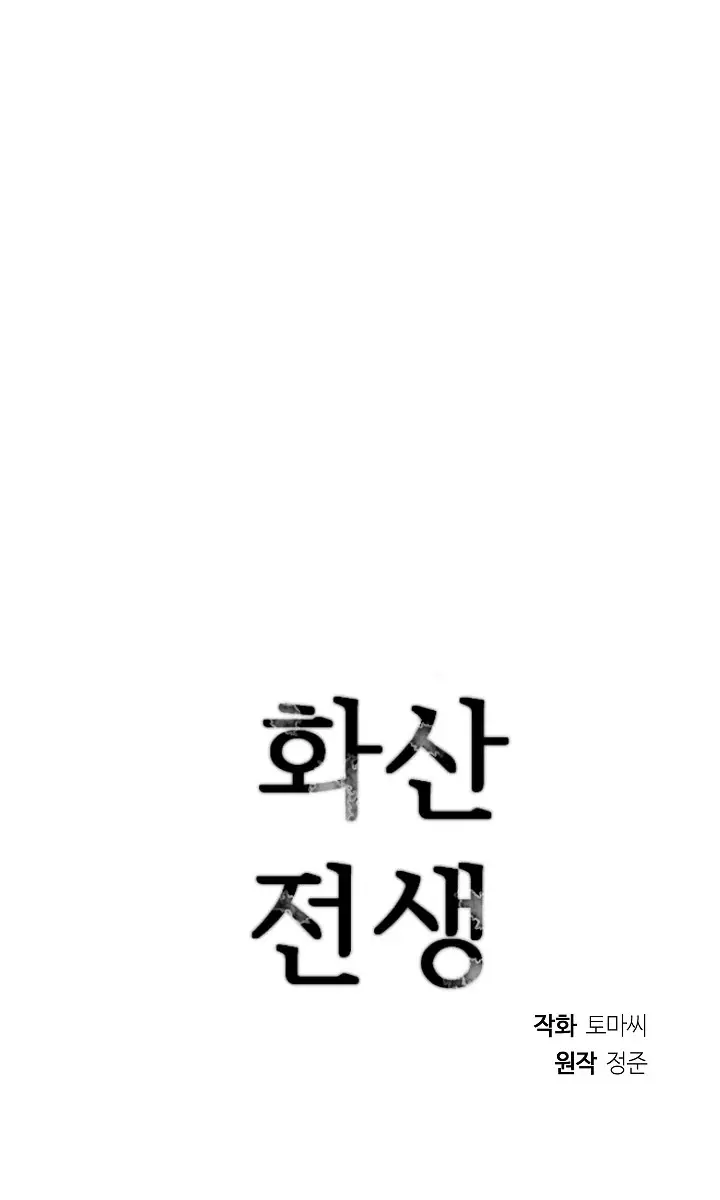 Volcanic Age Chapter 158 Page 121