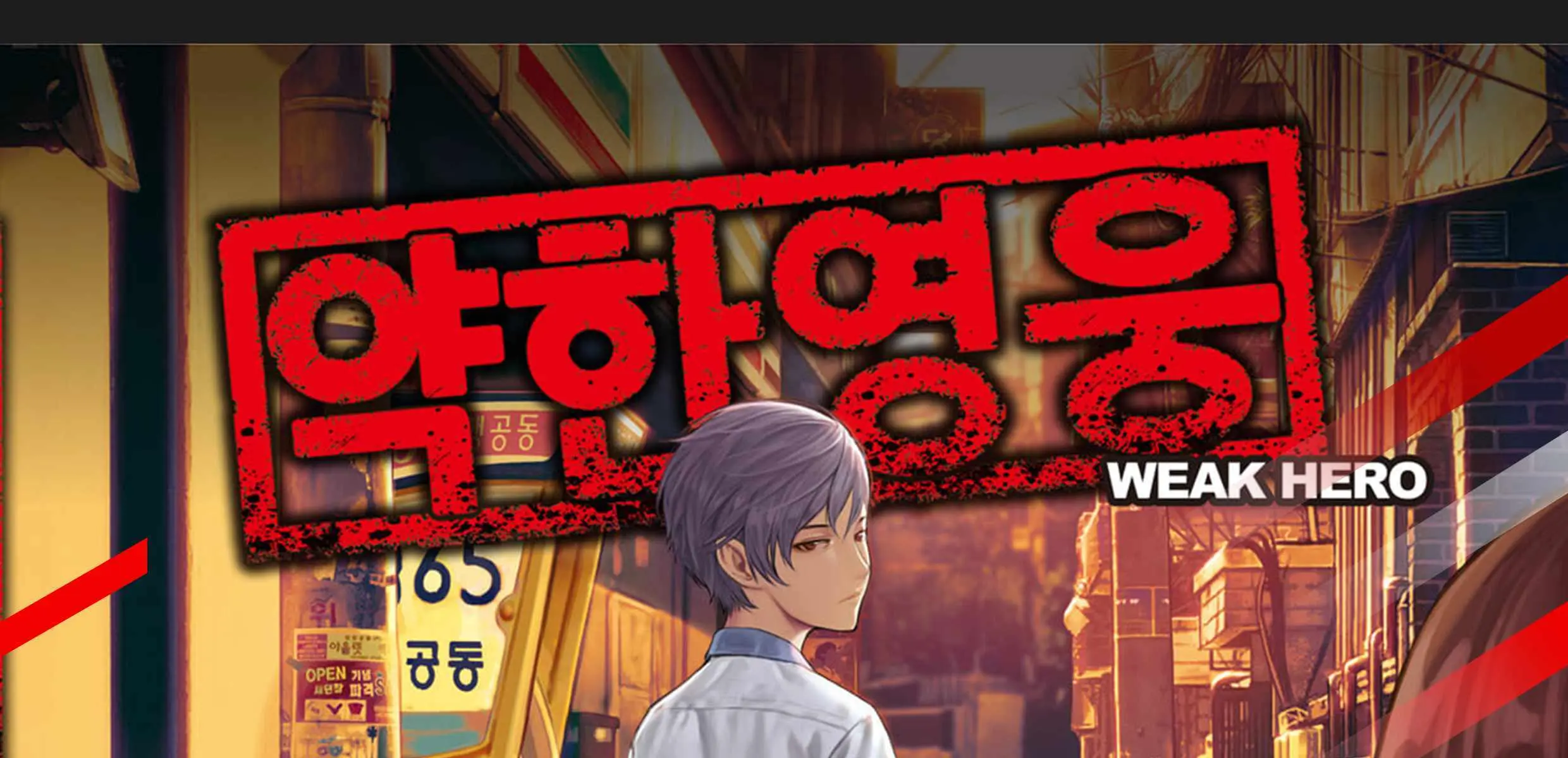 Weak Hero Chapter 250 Page 1