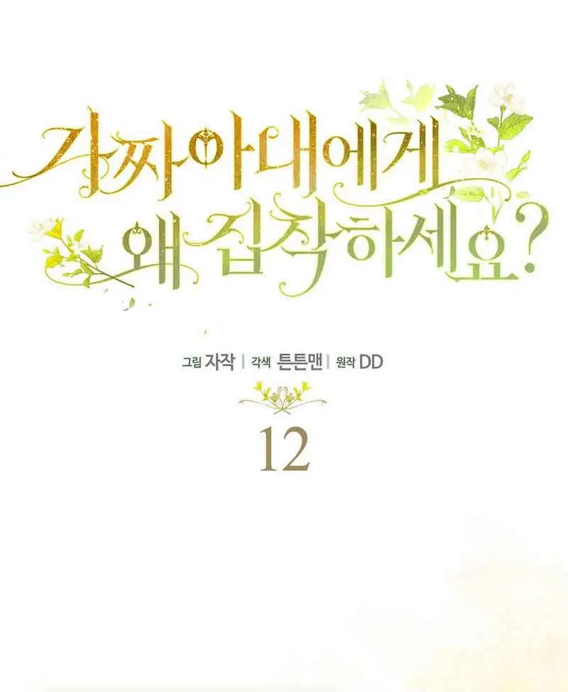 Why Are You Obsessed With Your Fake Wife? Chapter 12 Page 40