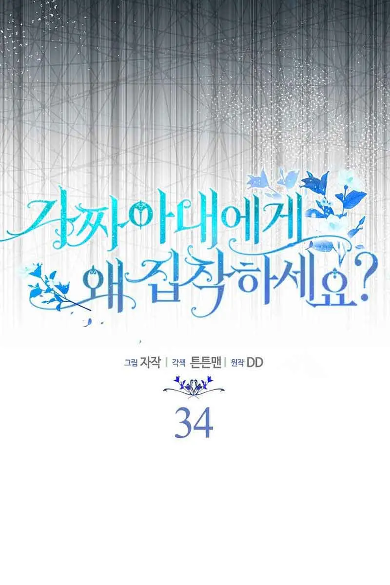 Why Are You Obsessed With Your Fake Wife? Chapter 34 Page 5