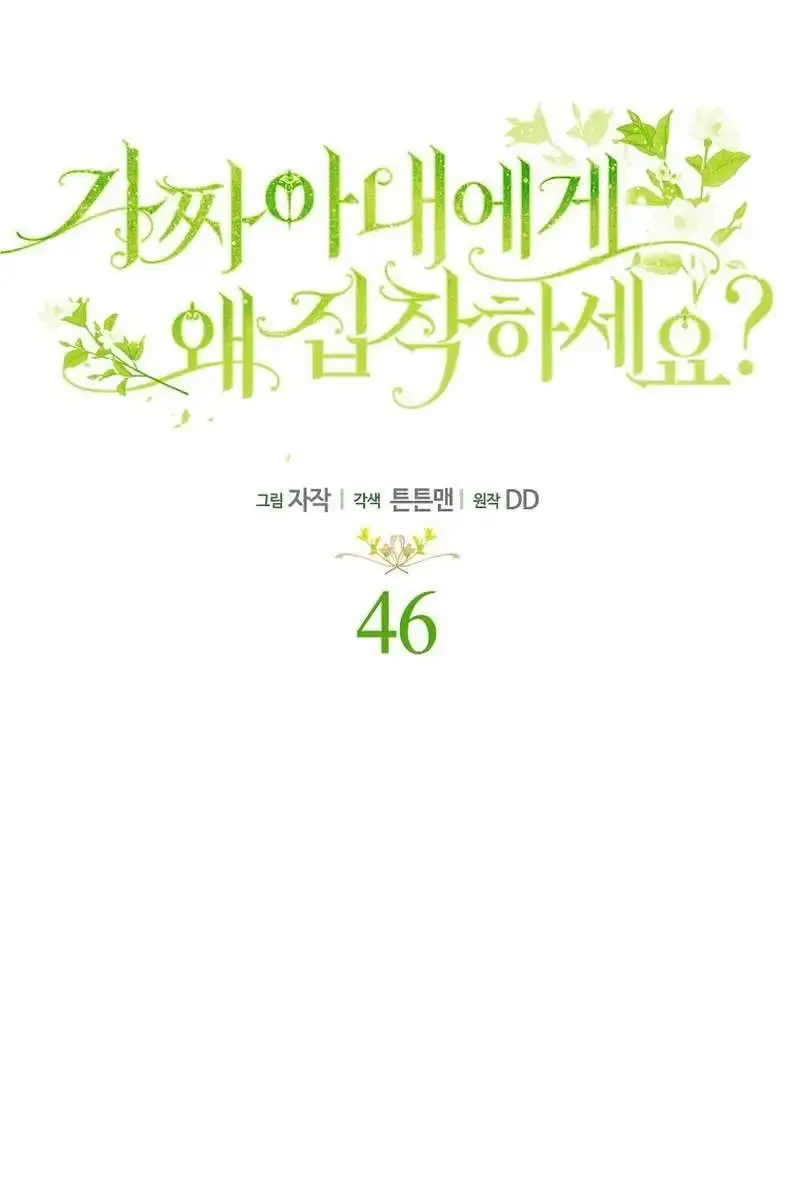 Why Are You Obsessed With Your Fake Wife? Chapter 46 Page 42
